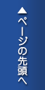 ページの先頭へ